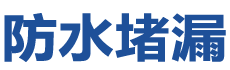 高邮防水补漏公司